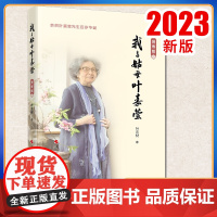 2023新书 我与姑母叶嘉莹(贺寿版)叶言材著 人民出版社