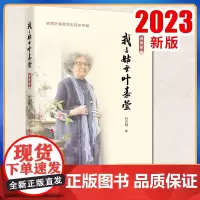 2023新书 我与姑母叶嘉莹(贺寿版)叶言材著 人民出版社