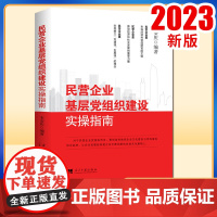 民营企业基层组织建设实操指南9787515412801 韦安庆当代中国出版社