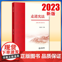 2023新书 走进宪法 莫纪宏主编 法律出版社