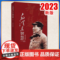 2023新书 毛泽东智慧 萧诗美著 人民出版社