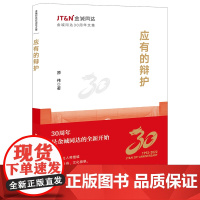 2023新书 应有的辩护 原伟著 法律出版社