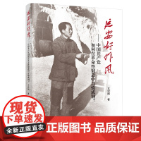 正版 延安好作风——中国共产党如何在革命性锻造中百炼成钢? 王纪刚著 人民出版社