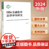 2024新书 国际金融监管法律冲突研究 吴永辉著 法律出版社