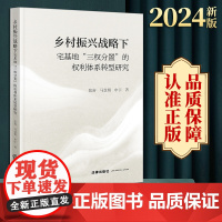 2024新版 乡村振兴战略下宅基地“三权分置”的权利体系转型研究 张睿 马慧娟 申宇著 法律出版社