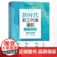 新时代职工代表履职工作实务 全新修订版 人民日报出版社9787511579812