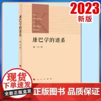 康巴学的谱系 喻中著 人民出版社