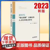 新时代“德法兼修”卓越法治人才培养模式研究 梁平 安利强著 法律出版社