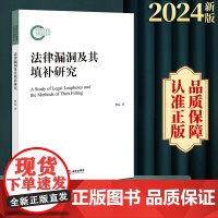 2024新书 法律漏洞及其填补研究 曹磊著 法律出版社