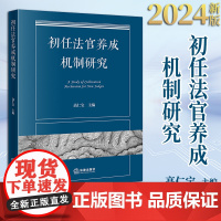 2024新版 初任法官养成机制研究 高仁宝主编 法律出版社