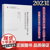 2023新书 通往恢复健康和停止犯罪之路:希望在社会中的传染作用 (英)大卫·贝斯特著 法律出版社