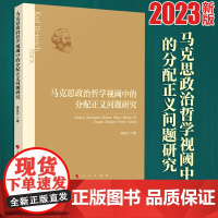 2023新版 马克思政治哲学视阈中的分配正义问题研究 涂良川著 人民出版社