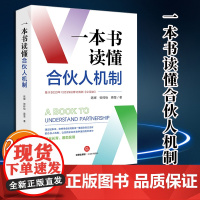 2024新版 一本书读懂合伙人机制 陈辉 张梓怡 蒋莹著 法律出版社
