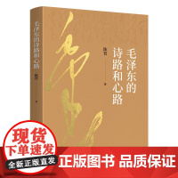 2024新版 毛泽东的诗路和心路 陈晋著 人民出版社