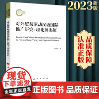 2023新书 对外贸易驱动汉语国际推广研究:理论及实证 谢孟军著 人民出版社