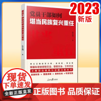 正版2023 党员干部如何堪当民族复兴重任 人民日报出版社 9787511576767