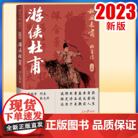正版2023 秋风长啸 杜甫传(上部) 游侠杜甫 彭志强 著 人民日报出版社9787511575234