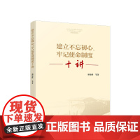 2024新书 建立不忘初心、牢记使命制度十讲 颜晓峰等著 人民出版社