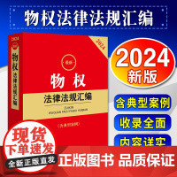 2024最新物权法律法规汇编(含典型案例) 法律出版社法规中心编 法律出版社