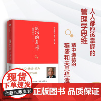 成功的真谛 稻盛和夫著 稻盛流派成功哲学的教科书 一本书读懂日本“经营四圣”之一稻盛和夫