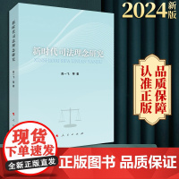 2024新版 新时代司法理念研究 高一飞等著 人民出版社