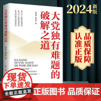 2024新书 大党独有难题的破解之道 陈远章韩庆祥 党员干部推进自我革命培训教育为什么怎样做党建书籍 红旗出版社9787