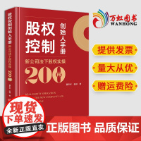 2024新书 股权控制创始人手册:新公司法下股权实操200问 董冬冬 田林著 法律出版社