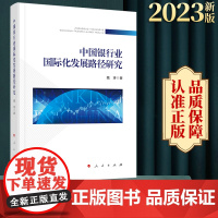 2023新版 中国银行业国际化发展路径研究 魏涛著 人民出版社