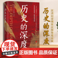 [2024新书]历史的深度 金冲及 李怀印 等著 北京联合出版 中华人民共和国成立这段重要历史进程中一些重大事件 97