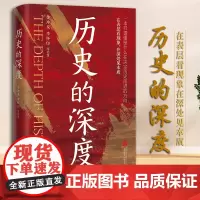 [2024新书]历史的深度 金冲及 李怀印 等著 北京联合出版 中华人民共和国成立这段重要历史进程中一些重大事件 97