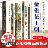 甲骨文丛书 金雀花王朝 缔造英格兰的武士国王与王后们 现实版冰与火之歌 罗辑思维 空王冠 9787509768129