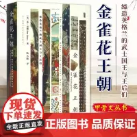 甲骨文丛书 金雀花王朝 缔造英格兰的武士国王与王后们 现实版冰与火之歌 罗辑思维 空王冠 9787509768129