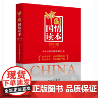 中国国情读本 2024版 新华出版社9787516673867