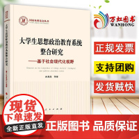 [2024新书]大学生思想政治教育系统整合研究——基于社会现代化视野 16开 孙其昂 等 著 人民出版社 978701