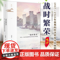 “战时繁荣”:1937—1945年温州的经济贸易及其统制 鸣沙012 冯筱才 著 社会科学文献出版社 温州模式 统制经济