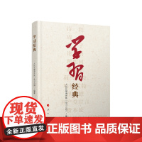 ※学习经典 人民日报海外版“学习小组”编著 人民出版社