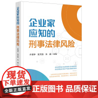 企业家应知的刑事法律风险 齐博学 张天翔 米威主编 法律出版社