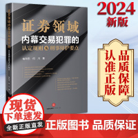 2024新书 证券领域内幕交易犯罪的认定规则及刑事辩护要点 柏利忠 何川著 法律出版社