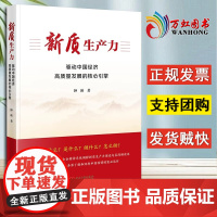 [2024新书]新质生产力:驱动中国经济高质量发展的核心引擎 钟瑛 著 当代中国出版社 经济发展理论书籍 97875