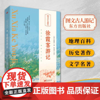[单册任选]正版全套6册 徐霞客游记 山海经 大唐西域记 东京梦华录 穆天子传 西京杂记 图文古人游记 人民东方出版社