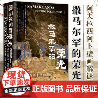 撒马尔罕的荣光:阿夫拉西阿卜壁画解谜 康马泰(Matteo Compareti)著 甲骨文丛书 社会科学文献出版社 97