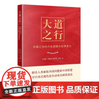 2024新书 大道之行 中国之治的内在逻辑与世界意义 彭劲松 余骏洁 张卓坤 王曼 当代中国出版社 9787515413
