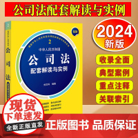 2024新书 最新中华人民共和国公司法配套解读与实例 刘文科编著 法律出版社