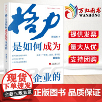 2022新书 格力是如何成为冠军企业的 当代中国出版社 探究另类的格力电器生存密码与发展基因9787515411545