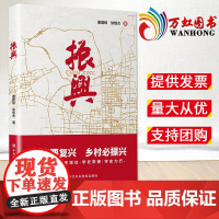 2022新书 振兴 唐园结徐恒杰著 中共中央党校出版社9787503573231新时代决战脱贫攻坚历程走向乡村振兴百年大