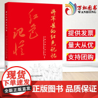 将军县的红色记忆 国家行政学院出版社9787515025452