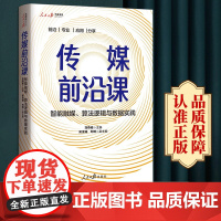 传媒前沿课 智能融媒、算法逻辑与数据实践 人民日报传媒书系 人民日报出版社 传播媒介研究新闻传播学97875115754