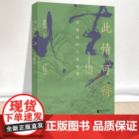 此情可待 李商隐的人生地理 聂作平著 李商隐传记作品中国文学书籍北京联合出版社9787559666420