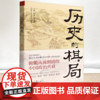 历史的棋局 国家人文历史 揭示帝王将相的生存博弈与宦海风波 俯瞰从商到清的中国政治兴衰 人民日报出版社