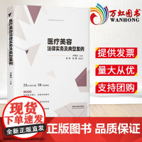 2023新书 医疗美容法律实务及典型案例 卢意光 主编 周伟 邹健 副主编 中国法制出版社 9787521629620